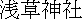 kanji: Asakusa J.