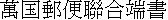 kanji: UPU