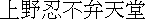 kanji: Bentendou.