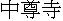 kanji: Chuusonji