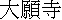 kanji: Daiganji