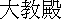 kanji:  Daikyouden
