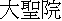 kanji: Daishouin