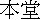 kanji: Hondou
