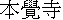 kanji:  Hongakuji 