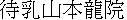 kanji:Matsuchiyama Honryuuin