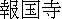 kanji:Houkokuji