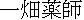 kanji:  Ichibata Yakushi