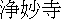 kanji:  Joumyouji