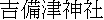 kanji: Kibitsu J.