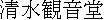 kanji:Kiyomizu Kannondou