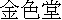kanji: Konjikidou