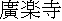 kanji: Kourakuji