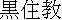 kanji:  Kurozumikyou