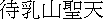 kanji:Matsuchiyama Shouden