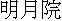 kanji: Meigetsuin