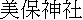 kanji: Miho J.