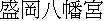 kanji: Morioka Hachimanguu  