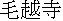 kanji: Moutsuji