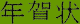 kanji: nengajou