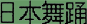 nihon buyou kanji