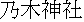 kanji: Nogi Jinja