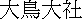 kanji: Outori