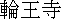 kanji: Rinnouji