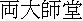 kanji: Ryoutaishidou