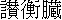 kanji: Sankouzou