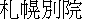 kanji: Sapporo Betsuin