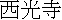 kanji: Seikouji