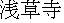kanji: Sensouji