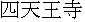 kanji: Shitennouji