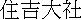 kanji: Sumiyoshi J.