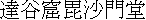 kanji: Bishamondou