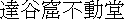kanji: Fudoudou
