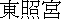 kanji: Toushouguu