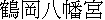 kanji: Tsurugaoka Hachimanguu