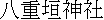 kanji: Yaegaki J.  