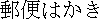 kanji: yuubin hakaki