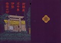 1996 seal book: Ise Gaigu