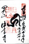 goshuin of Chuusonji, the Hondou, at Hiraizumi