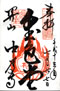 goshuin of Chuusonji, Konjikidou, at Hiraizumi