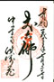 goshuin of Chuusonji, Sankouzou, at Hiraizumi