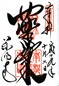 goshuin of Yakushiji, Nishinokyou-chou, Nara