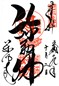 goshuin of Yakushiji,  Nishinokyou-chou, Nara