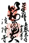 goshuin of Houryuuji, Nara Ken