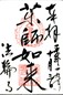 goshuin of  Hourinji,
Nara Ken,  Ikoma-gun, Ikaruga-chou