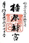 goshuin of Kashihara Jinguu
, Nara Ken